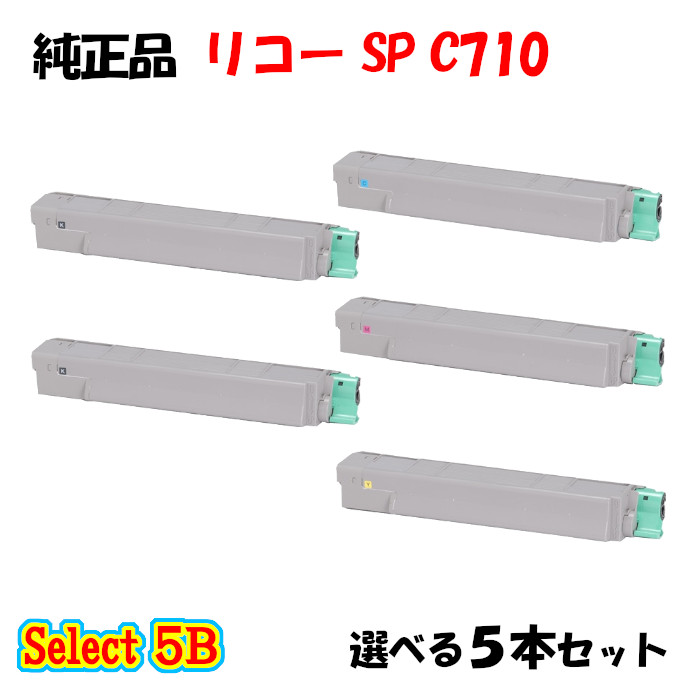 【完全無欠品 5本仕掛ける】 リコー SP C710 トナーカートリッジ 5本仕掛ける (黒いこと 2本と選べる色つや 3本)