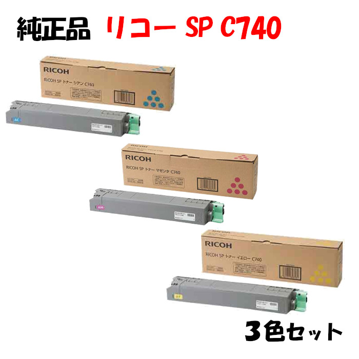 尖んがり10倍！【完全無欠品】 リコー SPトナーカートリッジ C740 3色仕掛ける RICOH C740 C/M/Y