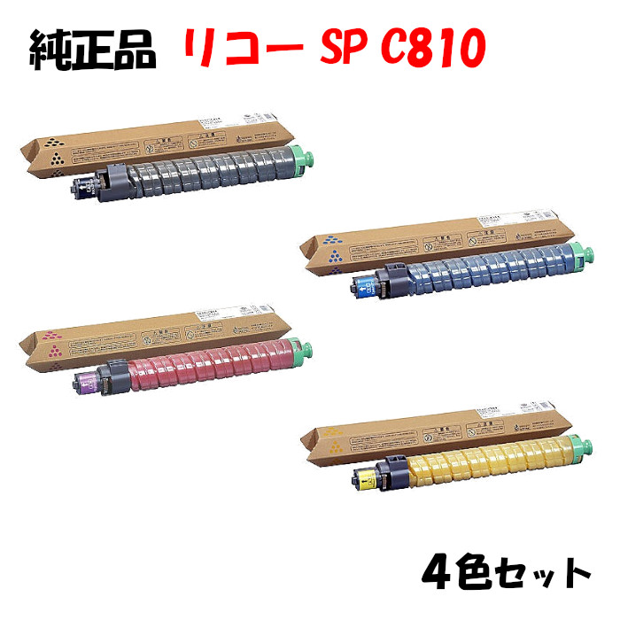 【純正品4色セット】 リコー SPトナーカートリッジ C810 4色セット RICOH C810 K/C/M/Y