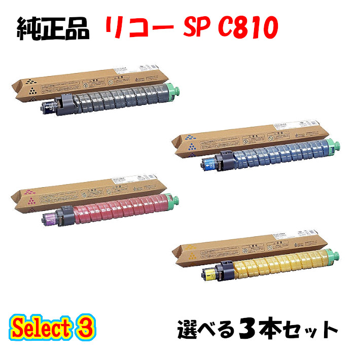 【完全無欠品 3本仕掛ける】 リコー SP C810 トナーカートリッジ 3本仕掛ける (黒いこと 1本と選べる色つや 2本)