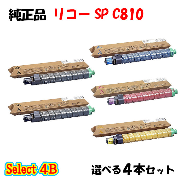【純正品 4本セット】 リコー SP C810 トナーカートリッジ 4本セット (ブラック 2本と選べるカラー 2本)