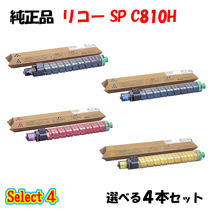 【純然たる品 4本書き割り】 リコー SP C810H トナーカートリッジ 4本書き割り (黒いこと 1本と選べる色つや 3本)