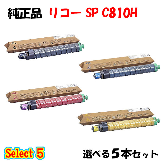 尖んがり10倍！【純然たる品】 リコー SP C810H トナーカートリッジ 5本書き割り (黒いこと 1本と選べる色つや 4本)