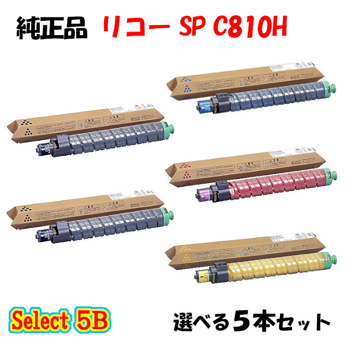 【純然たる品 5本書き割り】 リコー SP C810H トナーカートリッジ 5本書き割り (黒いこと 2本と選べる色つや 3本)