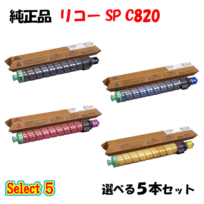 ポイント10倍！ 【純正品】 リコー SP C820 トナーカートリッジ 5本セット (ブラック 1本と選べるカラー 4本)