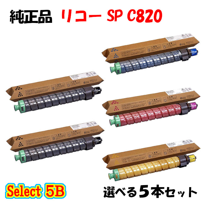 ポイント10倍！ 【純正品】 リコー SP C820 トナーカートリッジ 5本セット (ブラック 2本と選べるカラー 3本) 72,138円