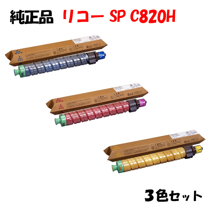 ポイント10倍！ 【純正品】 リコー SPトナーカートリッジ C820H 3色セット RICOH C820H C/M/Y