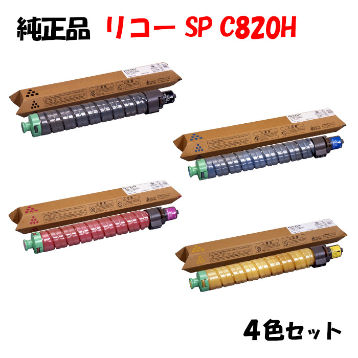 尖んがり10倍！【完全無欠品】 リコー SPトナーカートリッジ C820H 4色仕掛ける RICOH C820H K/C/M/Y