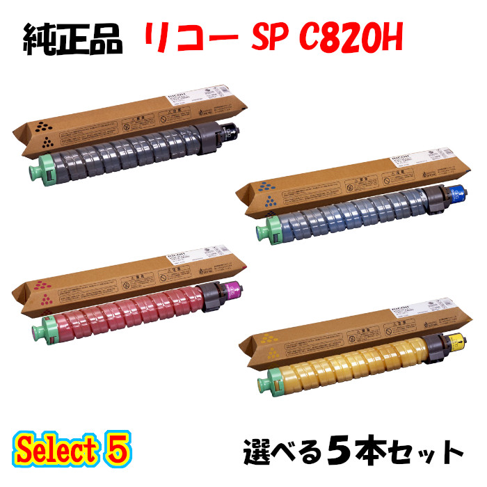 【純然たる品 5本書き割り】 リコー SP C820H トナーカートリッジ 5本書き割り (黒いこと 1本と選べる色つや 4本)