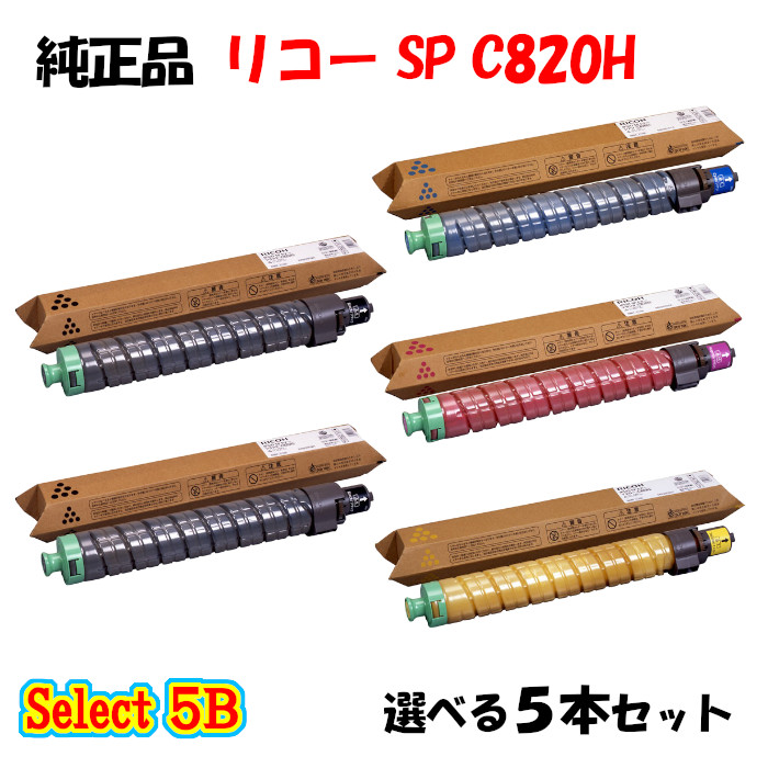 【純然たる品 5本書き割り】 リコー SP C820H トナーカートリッジ 5本書き割り (黒いこと 2本と選べる色つや 3本)