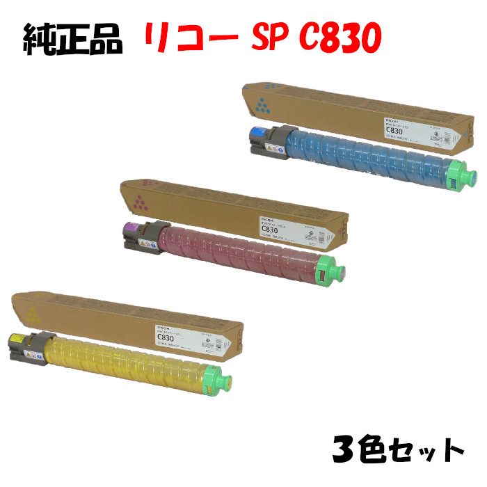 【完全無欠品3色仕掛ける】 リコー SPトナーカートリッジ C830 3色仕掛ける RICOH C830 C/M/Y