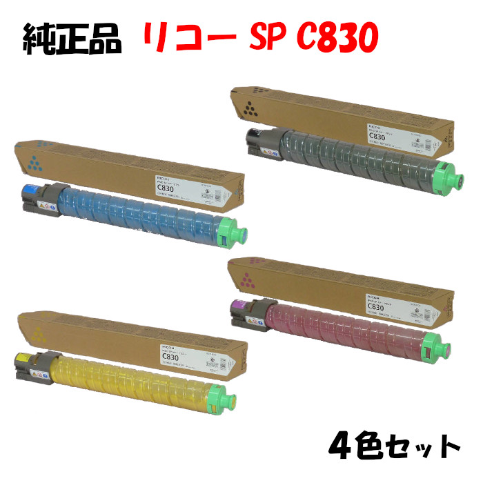 【純正品4色セット】 リコー SPトナーカートリッジ C830 4色セット RICOH C830 K/C/M/Y
