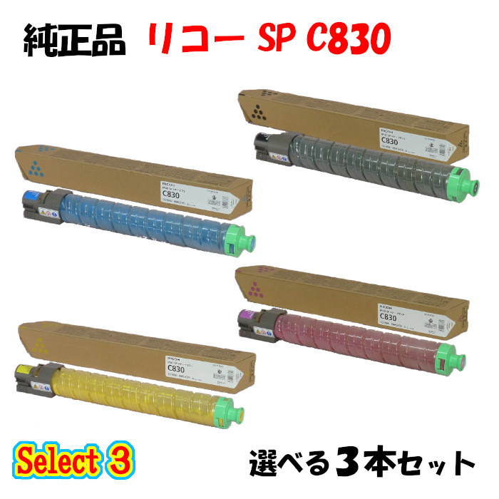 【完全無欠品 3本仕掛ける】 リコー SP C830 トナーカートリッジ 3本仕掛ける (黒いこと 1本と選べる色つや 2本)
