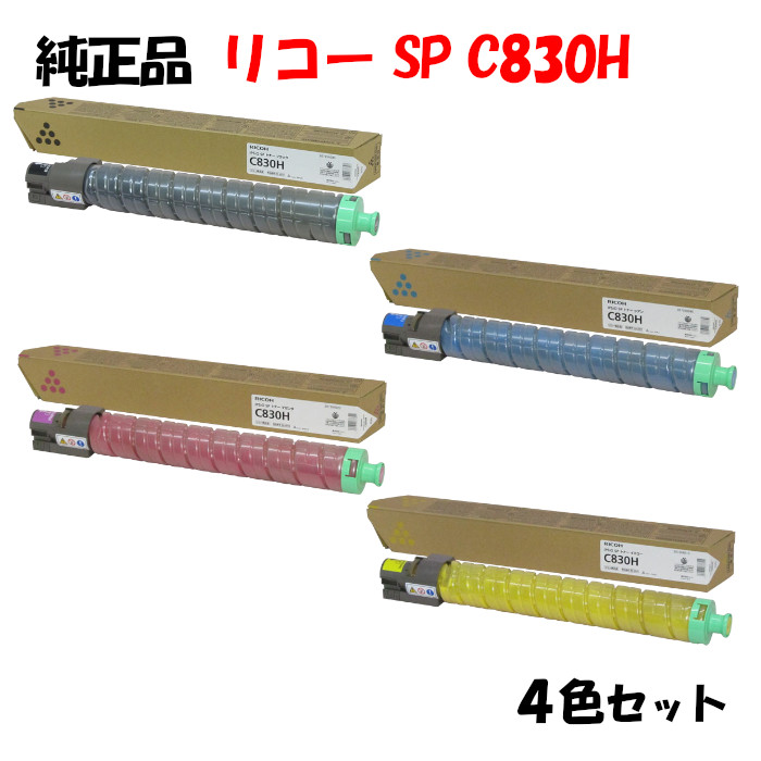 尖んがり10倍！【完全無欠品】 リコー SPトナーカートリッジ C830H 4色書き割り RICOH C830H K/C/M/Y