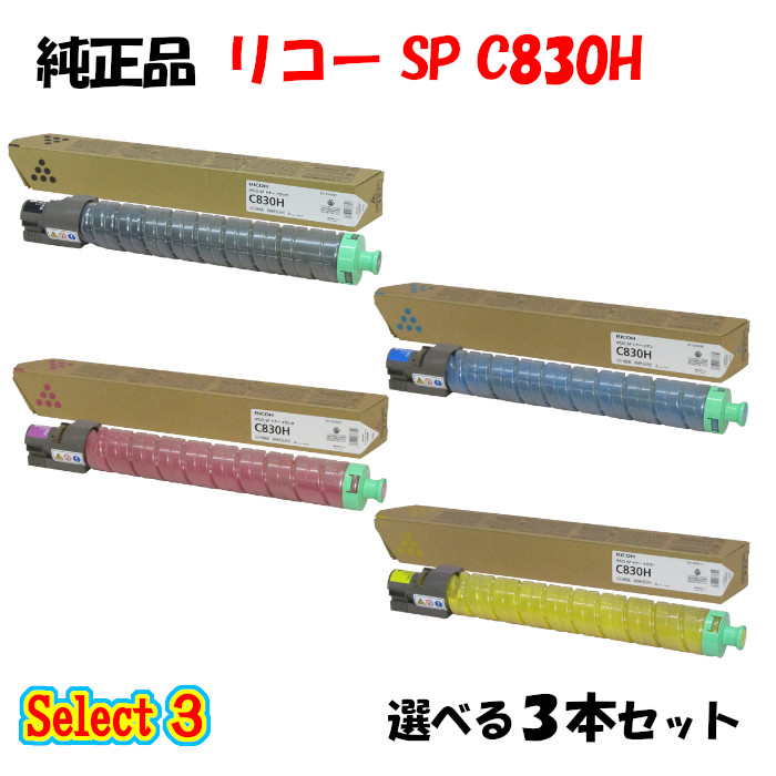 ポイント10倍！ 【純正品】 リコー SP C830H トナーカートリッジ 3本セット (ブラック 1本と選べるカラー 2本)