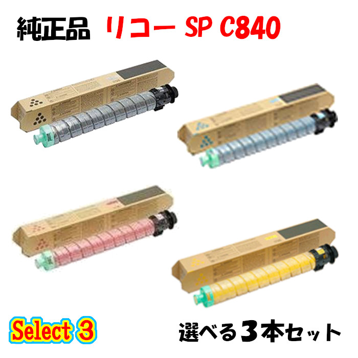 【完全無欠品 3本仕掛ける】 リコー SP C840 トナーカートリッジ 3本仕掛ける (黒いこと 1本と選べる色つや 2本)