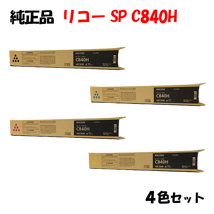 尖んがり10倍！【完全無欠品】 リコー SPトナーカートリッジ C840H 4色書き割り RICOH C840H K/C/M/Y