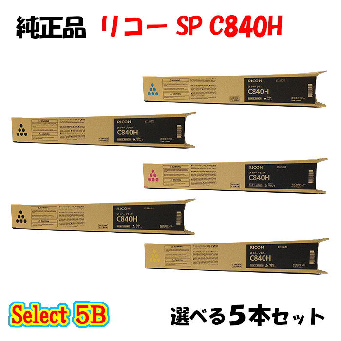 【純然たる品 5本書き割り】 リコー SP C840H トナーカートリッジ 5本書き割り (黒いこと 2本と選べる色つや 3本)