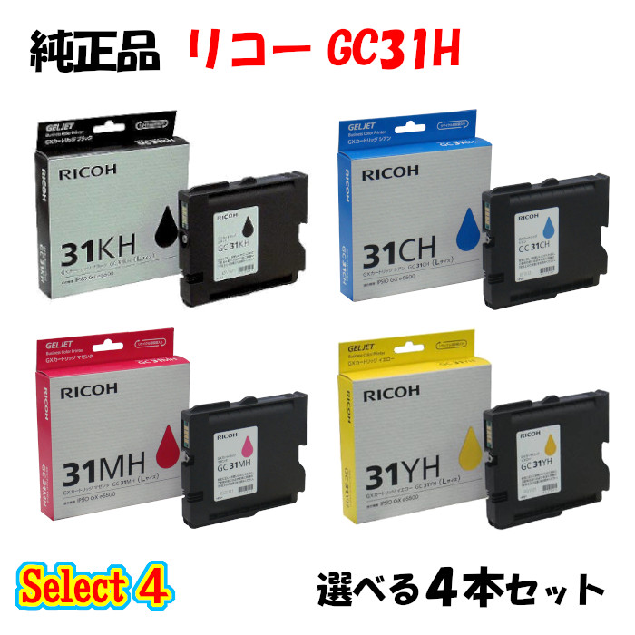 【純正品 4個セット】 リコー GC31H GXカートリッジ 4本セット (ブラック 1本と選べるカラー 3本)