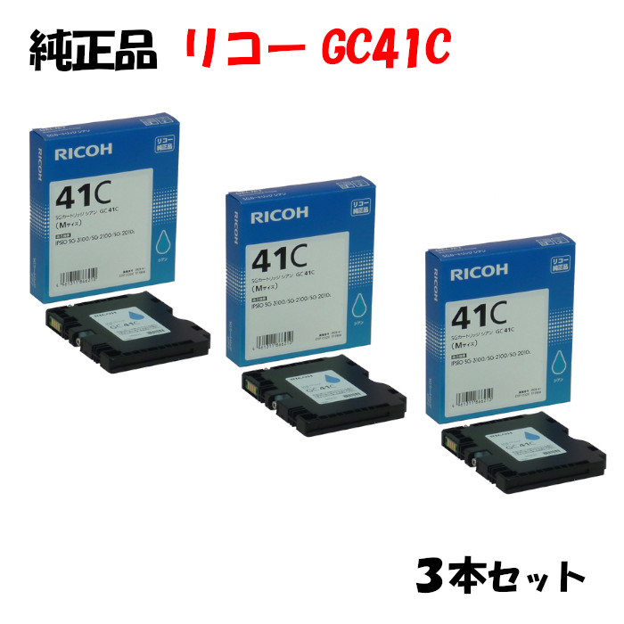 尖んがり10倍！【完全無欠品】 リコー GC41C SG薬莢 シアン 3個仕掛ける