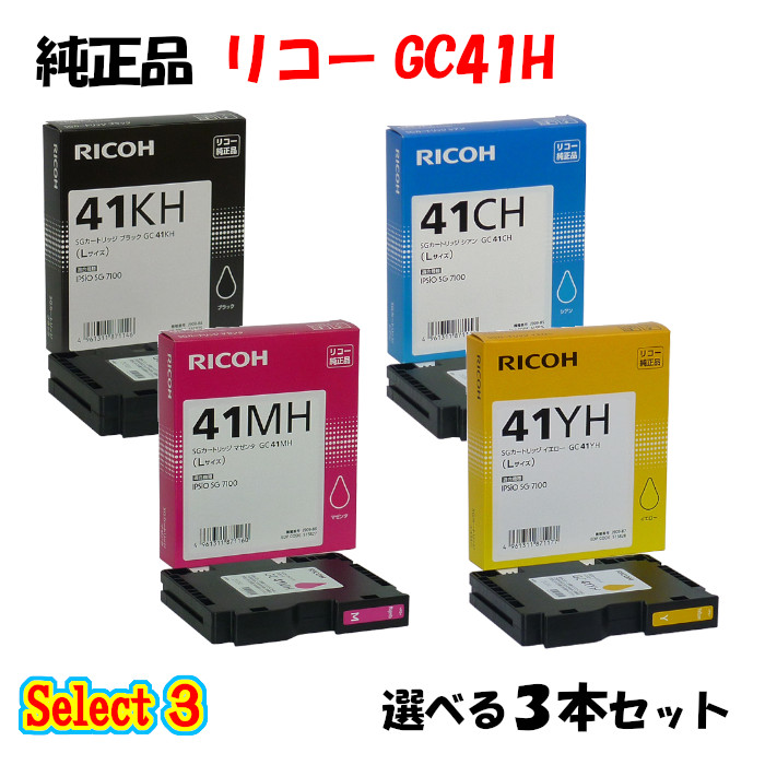 【純正品 3個セット】 リコー GC41H SGカートリッジ 3本セット (ブラック 1本と選べるカラー 2本)