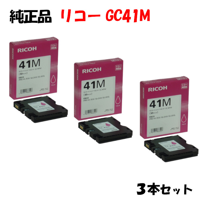 尖んがり10倍！【完全無欠品】 リコー GC41M SG薬莢 マゼンタ 3個仕掛ける