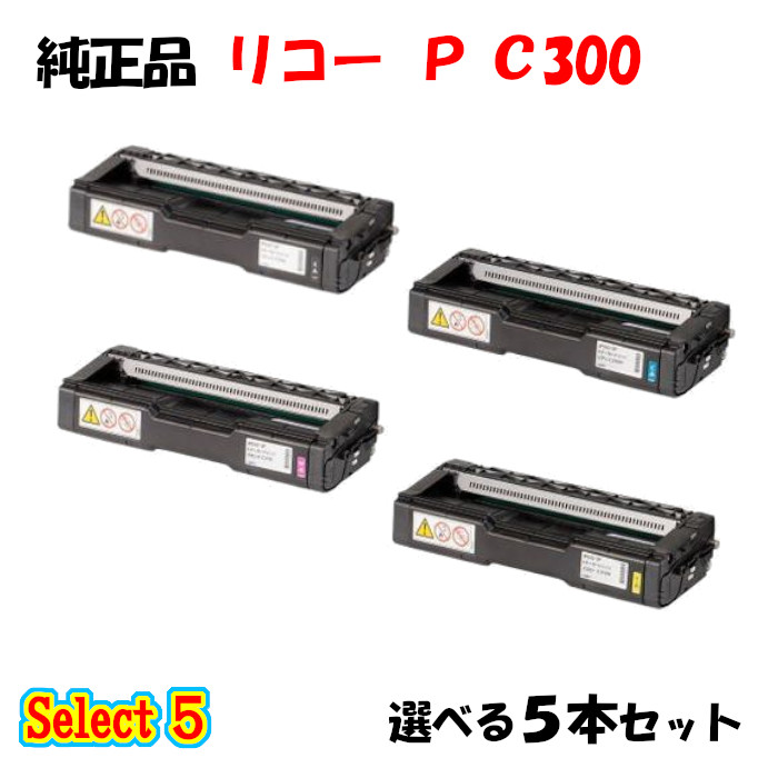【完全無欠品 5本仕掛ける】 リコー トナーP C300 5本仕掛ける (黒いこと 1本と選べる色つや 4本)