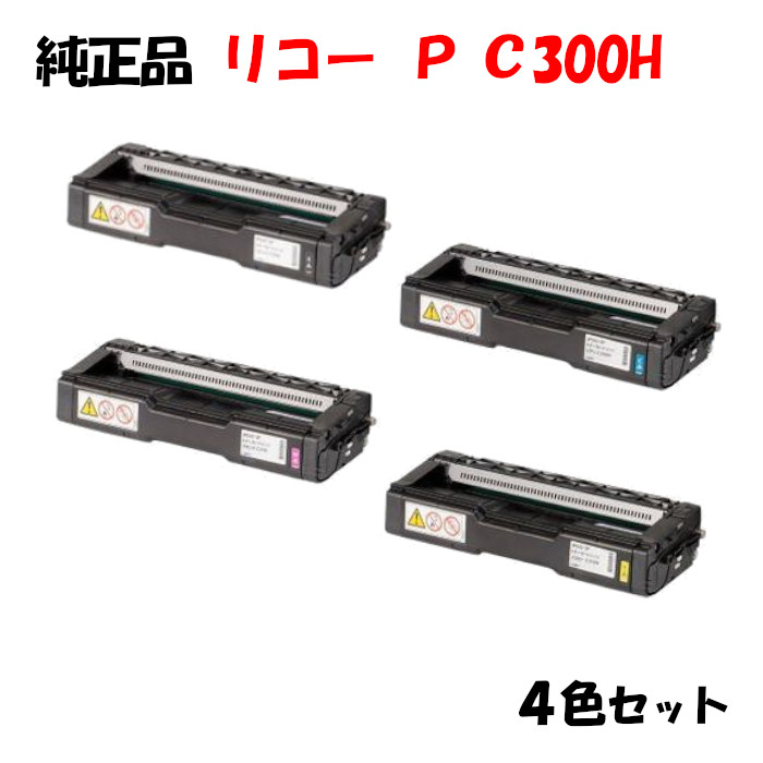 【完全無欠品4色仕掛ける】 リコー トナーP C300H 4色仕掛ける RICOH P C300H K/C/M/Y