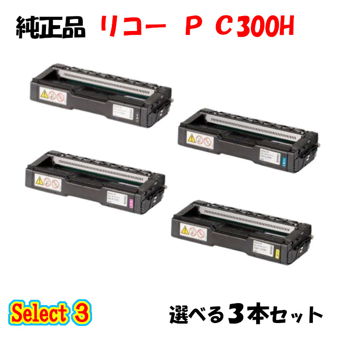 【完全無欠品 3本仕掛ける】 リコー トナーP C300H 3本仕掛ける (黒いこと 1本と選べる色つや 2本)