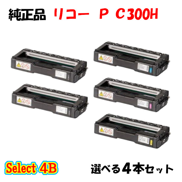 尖んがり10倍！【完全無欠品】 リコー トナーP C300H 4本仕掛ける (黒いこと 2本と選べる色つや 2本)