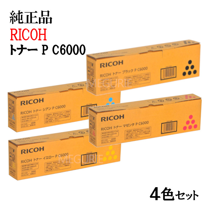 RICOH - RICOH MP P C6003 トナー　4色セット imc4500_4st.jpg