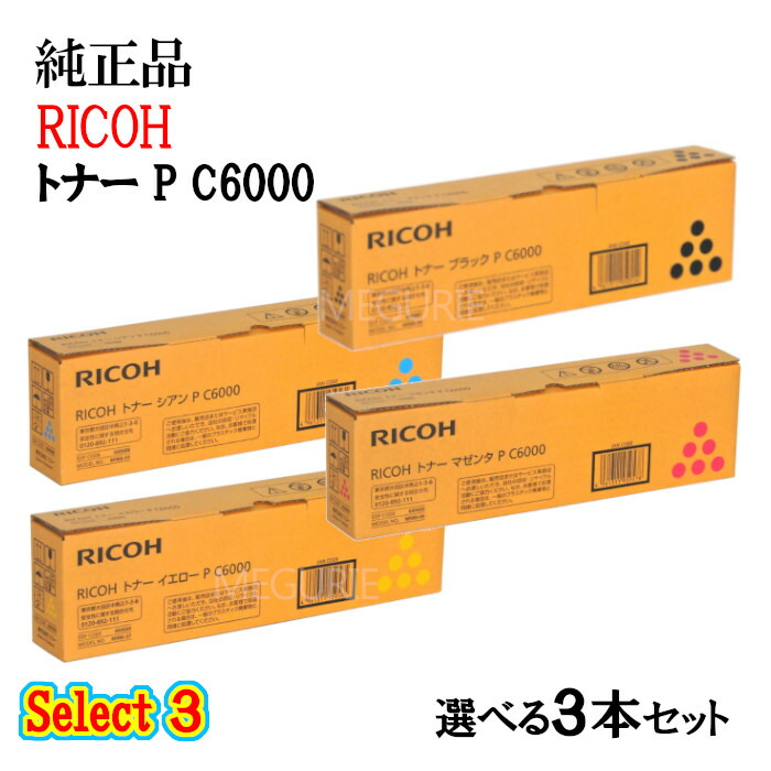 ポイント10倍！セレクト３【純正品】 リコー トナーカートリッジ P C6000 3本セット (ブラック 1本と選べるカラー 2本)｜メグリエ店