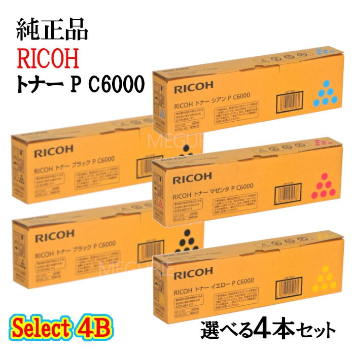 セレクト4B【純正品 4本セット】 リコー トナーカートリッジ P C6000 4本セット (ブラック 2本と選べるカラー 2本)|メグリエ店