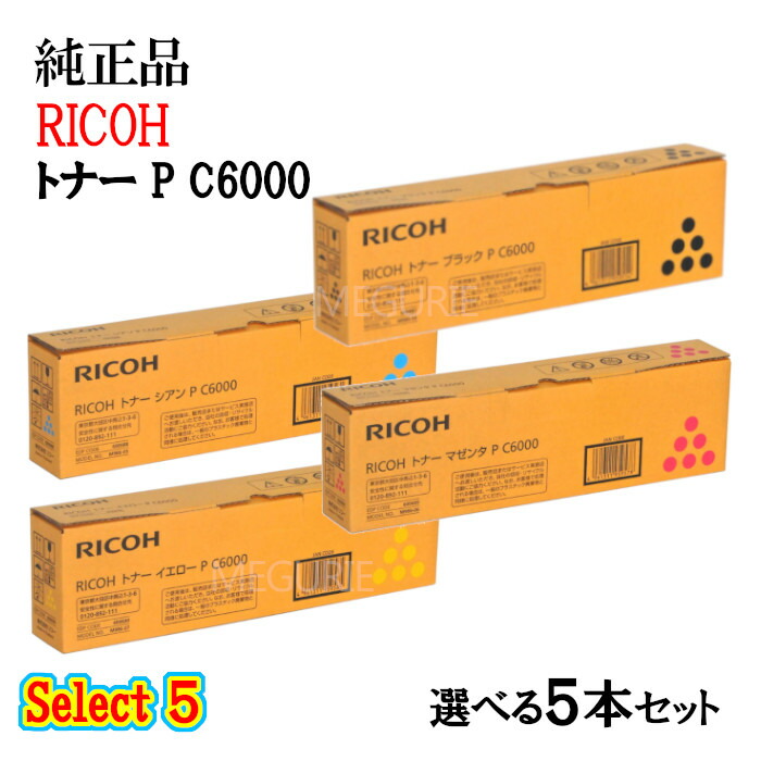 より分ける５【完全無欠品 5本仕掛ける】 リコー トナーカートリッジ P C6000 5本仕掛ける (黒いこと 1本と選べる色つや 4本)