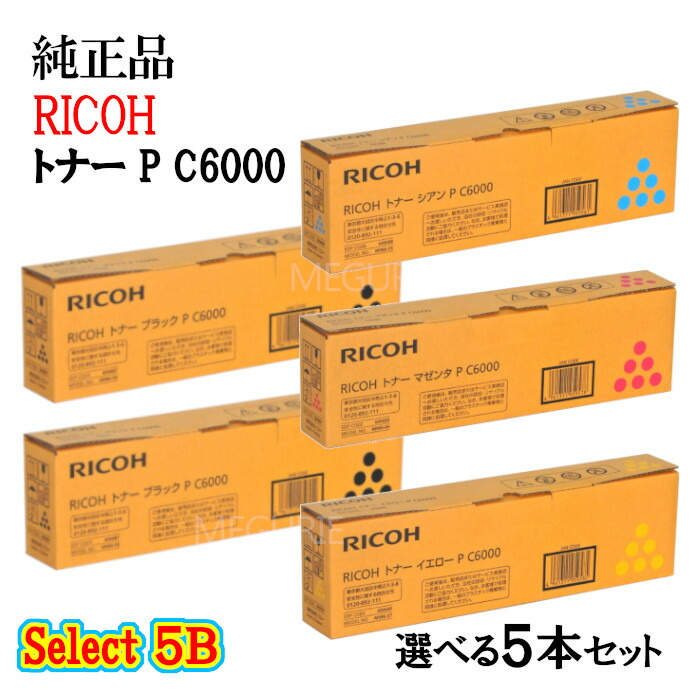 ポイント10倍！ セレクト５Ｂ【純正品】 リコー トナーカートリッジ P C6000 5本セット (ブラック 2本と選べるカラー 3本)