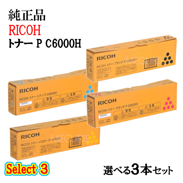 尖んがり10倍！より分ける３【完全無欠品】 リコー 大静電容量トナーカートリッジ P C6000H 3本仕掛ける (黒いこと 1本と選べる色つや 2本)