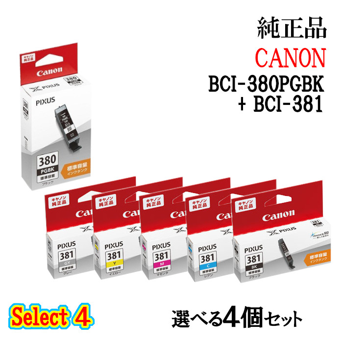 2022年限定カラー BCI-380PGBK 4個 BCI-381BK 2個 - 通販