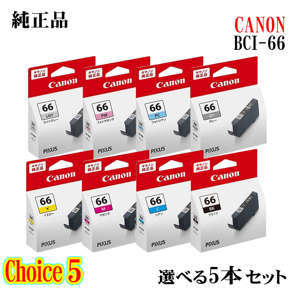 【純正品 5個セット】CANON キヤノン チョイス5 インクタンク BCI-66 選べる5個セット
