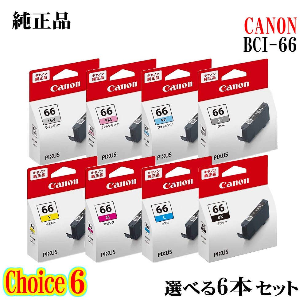 CANONキヤノン チョイス6インクタンク BCI-66 選べる6個セット お買得