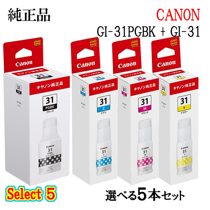 【純然たる品 5個書き割り】CANONキヤノン 選りわける5\u003cBR\u003eインキ貯蔵タンク GI-31 5個書き割り(黒いこと 1個と選べる色つや 4個)