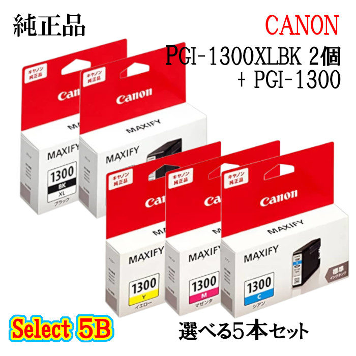 【純正品 5個セット】CANON キヤノン セレクト5B インクタンク PGI-1300XL1300 5個セット PGI-1300XL(ブラック) 2個と選べる PGI-1300(標準カラー) 3個