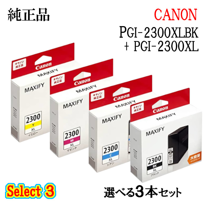 【完全無欠品 3個仕掛ける】CANONキヤノン より分ける3\u003cBR\u003eインキ貯蔵タンク PGI-2300XL 3個仕掛ける(黒いこと 1個と選べる色つや 2個)