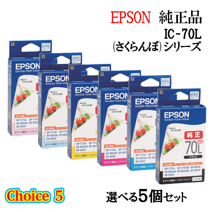 【純正品 5個セット】EPSON エプソン チョイス5 増量インクカートリッジ IC70L 選べる5個セット (さくらんぼ)