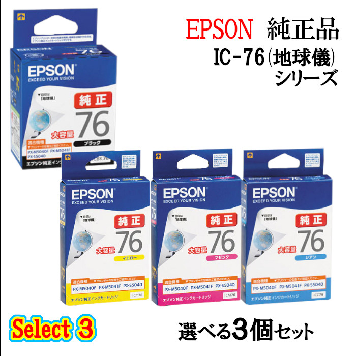 【純正品 3個セット】EPSON エプソン セレクト3 インクカートリッジ IC76 3個セット (ブラック 1個と選べるカラー 2個) (地球儀)