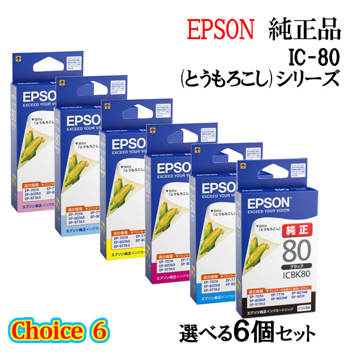 【純正品 6個セット】EPSON エプソン チョイス6 インクカートリッジ IC80 選べる6個セット (とうもろこし)
