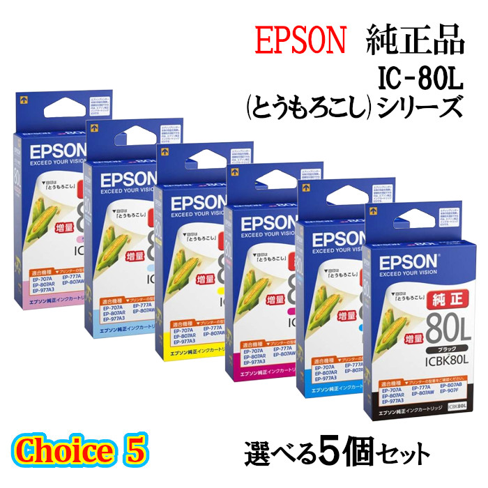 【純然たる品 5個書き割り】EPSONエプソン 選りわける5引き上げインキ薬莢 集積回路80L 選べる5個書き割り (唐きび)