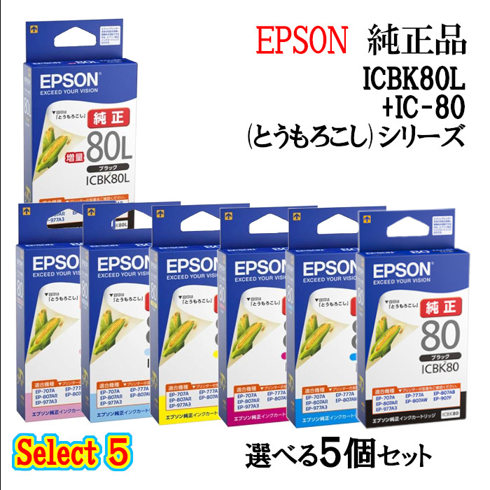 【純然たる品 5個書き割り】EPSONエプソン 選りわける5引き上げインキ薬莢 集積回路80L 5個書き割り (引き上げ黒いこと 1個と選べる色つや 4個) (唐きび)