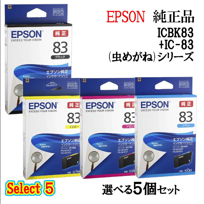 【純正品 5個セット】EPSON エプソン セレクト5 インクカートリッジ IC83 5個セット (ブラック 1個と選べるカラー 4個) (むしめがね)