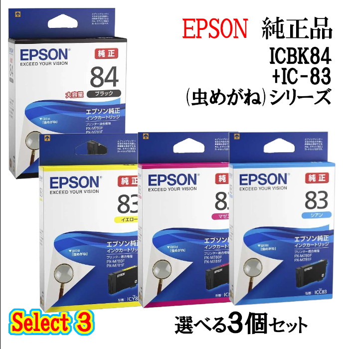 【純正品 3個セット】EPSONエプソン セレクト3インクカートリッジ IC8384 3個セット (大容量ブラック 1個と選べる標準カラー 2個) (むしめがね)|メグリエ店