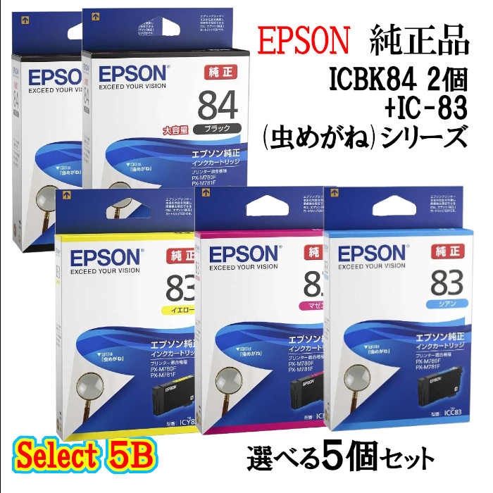 【純正品 5個セット】EPSON エプソン セレクト5B インクカートリッジ IC8384 5個セット (大容量ブラック 2個と選べる標準カラー 3個) (むしめがね)